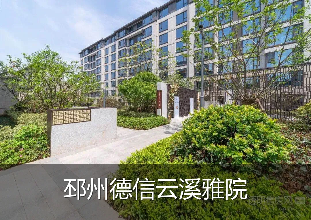 邳州德信云溪雅院