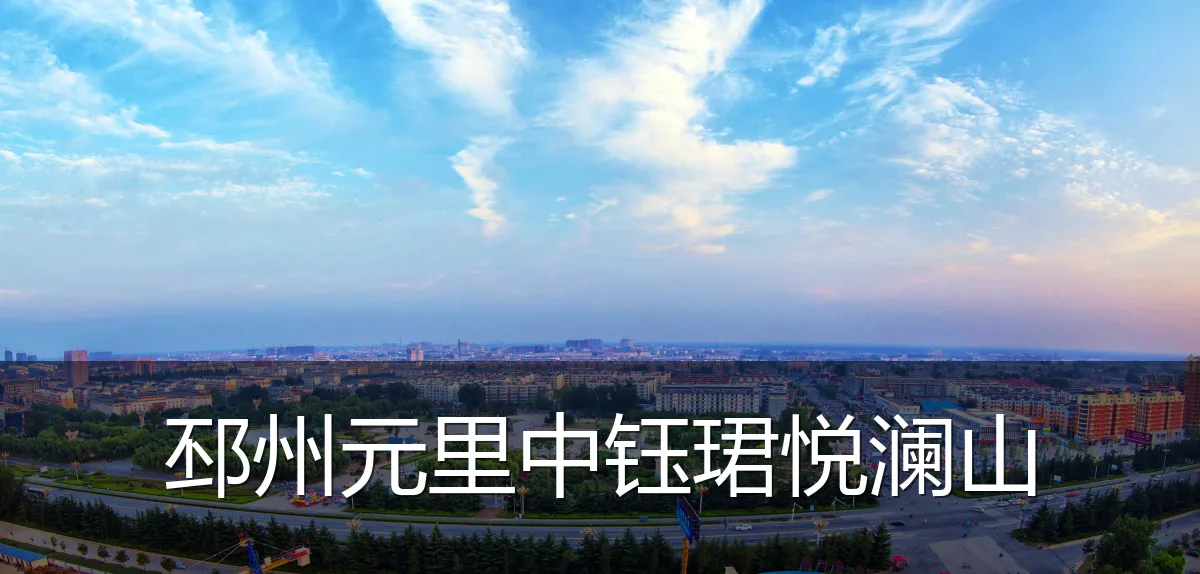 邳州元里中钰珺悦澜山